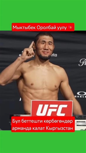 Мыктыбек Оролбай уулу 🇰🇬 Крис Кёртис 🇺🇲 #файтинг #ufc #новыйбой #мыктыбекоролбайуулу #mma