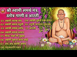 श्री स्वामी समर्थ जप मंत्र,स्तोत्र गाणी,आरती, Swami Samarth Song Mantra,Stotra Aarti & Tarak Mantra