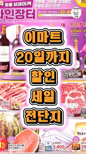 [이마트] 이번주 20일까지 와인장터 등 세일 할인 전단상품 꼼꼼히 챙기시고 알뜰 장보기 찬스 꼭! 가지세요~ #쇼츠