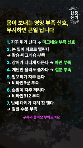 ⚠️ 이 증상 그냥 두면 큰일 납니다｜몸이 보내는 영양 부족 신호 7가지#한줌온기 #건강정보 #영양부족 #시니어건강 #건강신호 #중년건강 #shorts