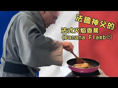 法式火焰香蕉Banana Flambé怎麼做？法國神父在修道院廚房示範囉！