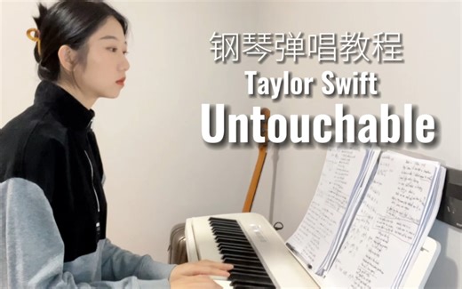 超简单！Untouchable钢琴弹唱教程Taylor Swift霉霉