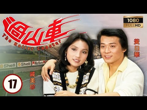 TVB時裝劇集 | 過山車 17/20 | 戴志偉（馬守義）與黃日華（王勁）再次攜手對抗困境 | 黃日華 | 戚美珍 | 戴志偉 | 陳安瑩 | 粵語 | 1982