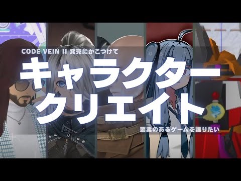 【キャラクリ】CODE VEINの続編が出たらしいのでキャラクリゲーを語りたい【A.I.VOICE実況】