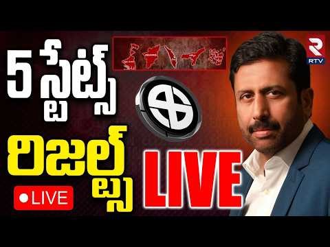 5 States Assembly Election Results Live: 5 రాష్ట్రాల ఎన్నికల ఫలితాలు | Ravi Prakash | RTV