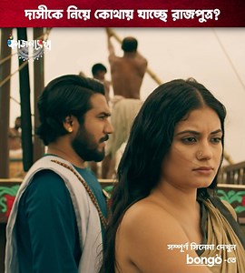 2.8M views · 38K reactions | রাজপুত্র হয়ে দাসীকে বিয়ে করতে চায়? ''Kajol Rekha'' মুভিটি দেখুন: https://tu.bongobd.com/KR | Bongo Dramas | Facebook