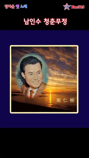 남인수- 청춘무정