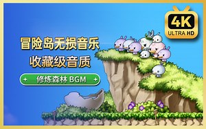 【冒险岛音乐收藏版】圣地<修炼森林> - Raindrop Flower（官方限量专辑无损版本）【4K 60FPS】