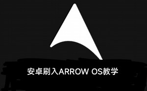 安卓刷入ARROW教学「安卓通用」