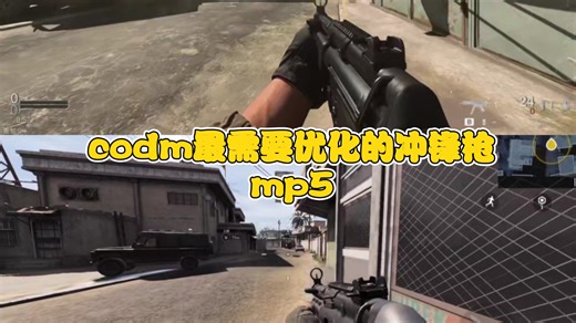 codm最需要装新动作的冲锋枪smg5 cod16 mp5 vs codm smg5