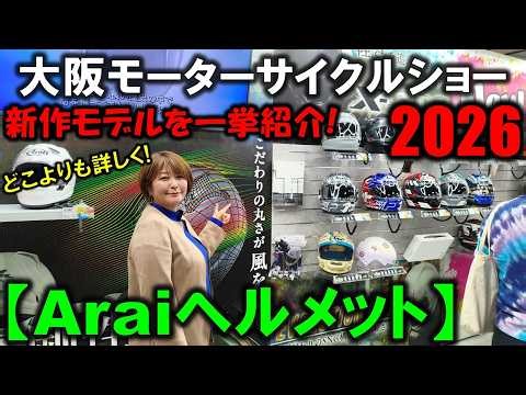 【大阪モーターサイクルショー2026】アライヘルメットブースの新作モデルを全種類紹介!X-SNC【Arai Helmet】Osaka Motorcycle Show 2026 in Japan
