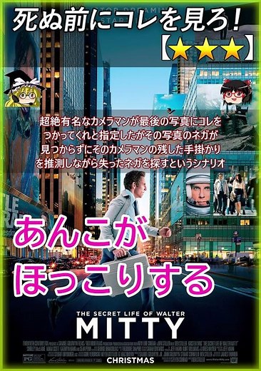 【★★★】LIFE!/ライフ The Secret Life of Walter Mitty (2013) 【#死ぬ前にコレを見ろ レビュー あらすじ】