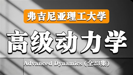 弗吉尼亚理工大学【中英⚡高级动力学 - 哈密顿系统与非线性动力学 |Advanced Dynamics - Hamiltonian Systems and No