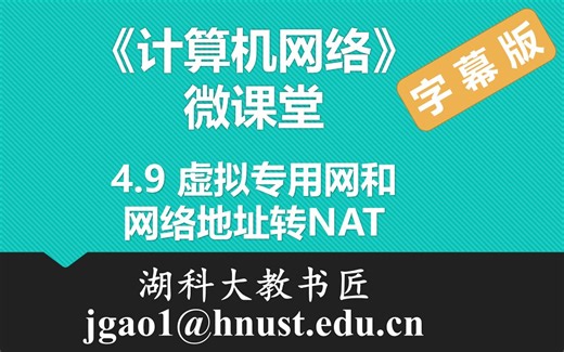 计算机网络微课堂第060讲 虚拟专用网与网络地址转换NAT（有字幕无背景音乐版）