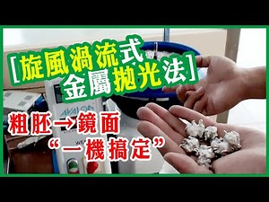 新式震盪研磨設備｜實作示範｜New Revolutionary Dry Tumbler - Demo