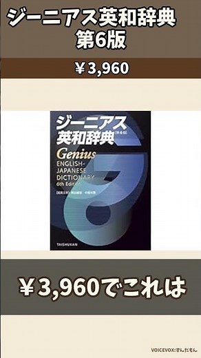 ジーニアス英和辞典 第6版 ￥3,960 #Amazon #Shorts #PR