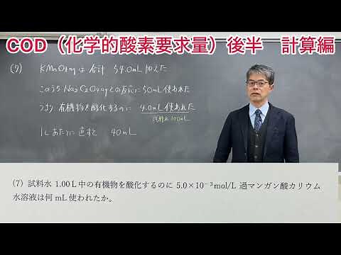 COD（化学的酸素要求量）後半 計算編