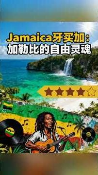 🇯🇲 牙买加｜阳光、雷鬼与加勒比的自由灵魂