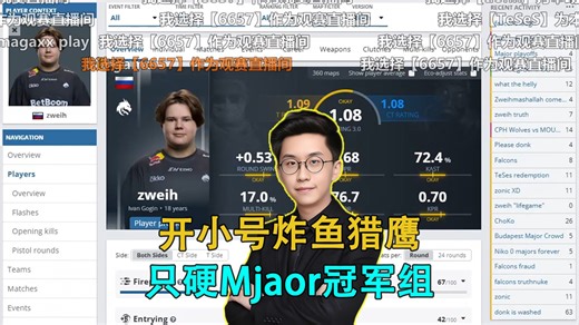 玩机器难绷zweih暴走开小号炸鱼猎鹰，怒查数据发现哲伟只硬Mjaor冠军组，看的玩神没话可说！