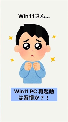 【社会人の新常識】PC再起動の常識は古い？