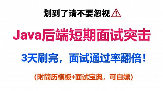 Java程序员短期面试突击宝典|从Java技术栈高频面试题、项目场景题、开放性设计题、Java+ai面试题+简历优化+面试辅导一口气讲完！java面试通过率翻倍