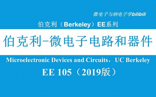 【公开课】伯克利 - 微电子器件与电路(双字) - EE105（Microelectronic Devices & Circuits，UC Berkeley）