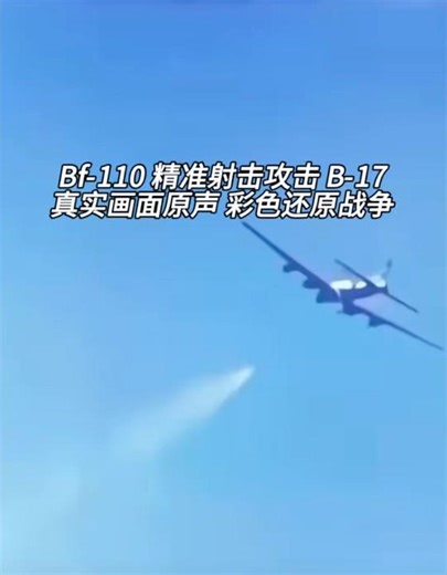 Bf-110 对战 B-17【真实画面原声 彩色还原战争】尾部机枪手与球形炮塔遭精准射击损毁 #二战 #空战 #彩色修复还原