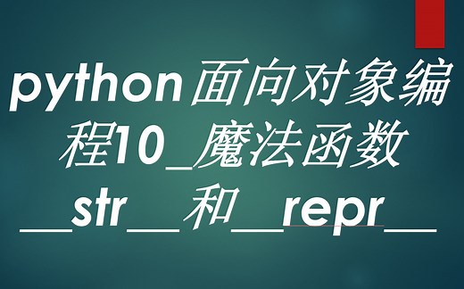 python面向对象编程10_魔法函数__str__和__repr__