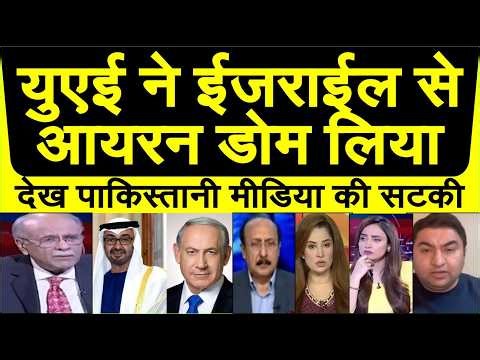 UAE ne israel se Iron dome defence system liya dekh pak media crying India israel uae ek saath