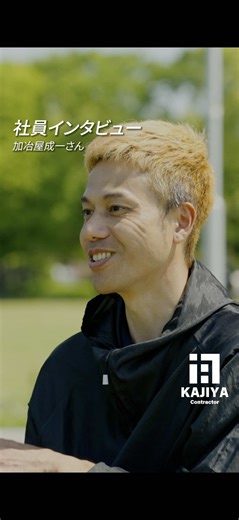 【やり方は一つじゃない。大事なのは“綺麗に仕上げること”】 「職人の世界って、厳しそう…」 「若手はなかなか任せてもらえない？」 そんな不安を抱く人に、“現場の本当の姿”を届けるための1本です。 それが、加治屋工務店さんの「社員インタビュー・加治屋成一」篇です。 加治屋成一さんは、現場を支えるベテラン職人。 壁や階段を淡々と仕上げる姿に、長年の技術と誇りが宿ります。 でも彼が一番大切にしているのは、 若手が伸びるチャンスをつくること。 昔は10年かかった作業も、今は「やってみよう」「試してみるか」と、若手にどんどん任せる。 その柔軟さが、成長スピードを一気に底上げしている理由です。 黙々と作業に集中するのが好きな人なら、きっとハマる仕事。 自分の手で綺麗に仕上げる達成感は格別です。 仕事の後は家族時間や趣味も大切にできる。 昔の「職人＝時間がない」というイメージとは、まったく違う働き方がここにはあります。 そしてこの映像が映し出しているのは、 職人の世界にも“あたたかい成長の文化”があるという事実。 雰囲気や距離感は、文字や写真では再現できない。 映像だからこそ、未来の自分をリアルに想