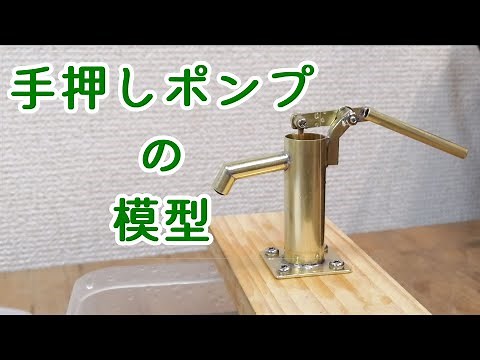 手押しポンプの模型 仕組み