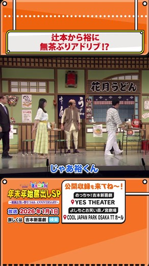 よしもと祇園花月14周年公演放送