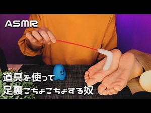 【ASMR】道具を使ってめっちゃ足裏こちょこちょする奴 | くすぐり | Tickle Sole【Japanese】