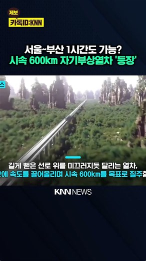 "이게 기차야? 우주선이야?" 中 시속 600km 자기부상열차 등장 / KNN