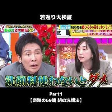 #shotrs 【若返り大検証1 】奇跡の69歳 朝の洗顔法 #若返り #若見え #洗顔 #天野佳代子 #郷ひろみ #ホンマでっか