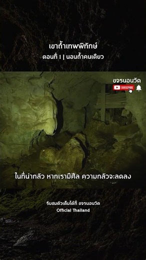 Khao Tham Thep Phitak: Sleeping in a Cave Alone | Episode 1 #KhajornSleepsAtTheTemple