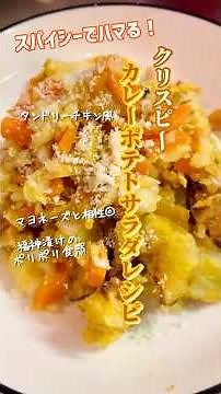 【これハマる…！クリスピーカレーポテトサラダ】じゃが×カレー最強タッグ #料理 #レシピ