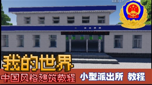 【我的世界教程】小型派出所
