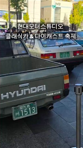현대 모터스튜디오 서울에서 열린 자동차 문화 축제 ‘HMS Playground’에 다녀온 그 현장의 모습을 담았습니다! #현대차 #포니 #각그랜저 #엘란 #현대모터스튜디오
