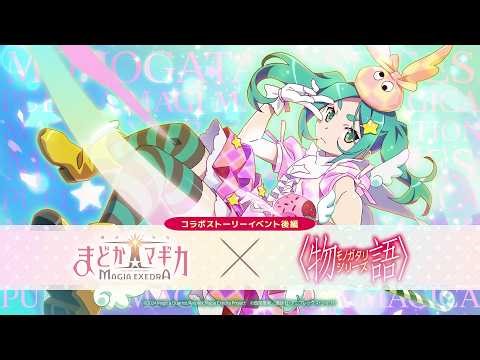 【魔法少女まどか☆マギカ Magia Exedra】「物語シリーズ」コラボストーリーイベント後編 PV