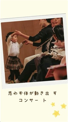 思わず体が動き出す音楽体験コンサート🎻 😊 #音楽 #子育て #親子で楽しむ #楽器体験