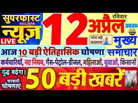 Today's Breaking News! Today's main news of 12 April 2026, big news, PM Modi, SBI, UP, Bihar, Delhi