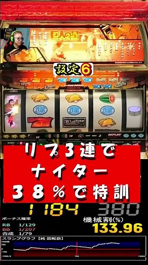 巨人の星【特訓モード当選の瞬間】スロット ４号機