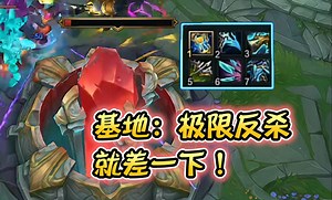 浪D船长—基地：极限反杀，就差一下！ 有人晚上要睡不着了！