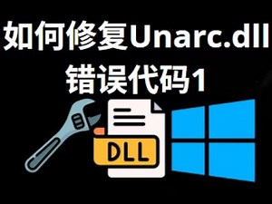 如何修复Windows 11/10/8/7安装或解压时的Unarc.dll错误代码1？