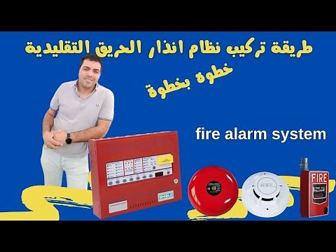 طريقة تركيب نظام انذار الحريق التقليدية خطوه بخطوة | fire alarm system