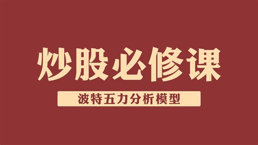 股票基础知识：波特五力分析模型
