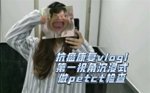 【恶性肿瘤】第一视角沉浸式做petct检查