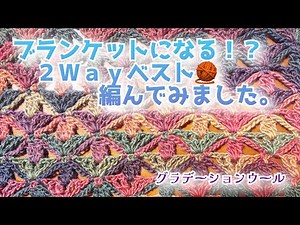 [Crochet] Can be used as a blanket!? I tried knitting a 2-way vest 🧶. [Gradient wool]