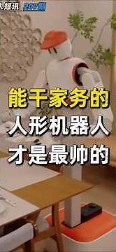 全球又多了一只，能干家务的机器人，Memo #机器人 #robot #人形机器人 #家用机器人 #humanoidrobot